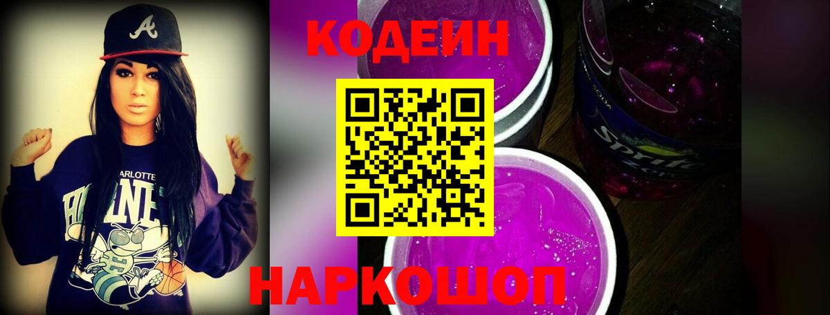 Кодеиновый сироп Lean Purple Drank Углич